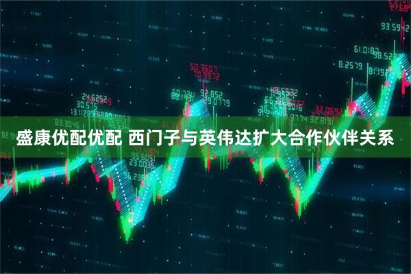 盛康优配优配 西门子与英伟达扩大合作伙伴关系