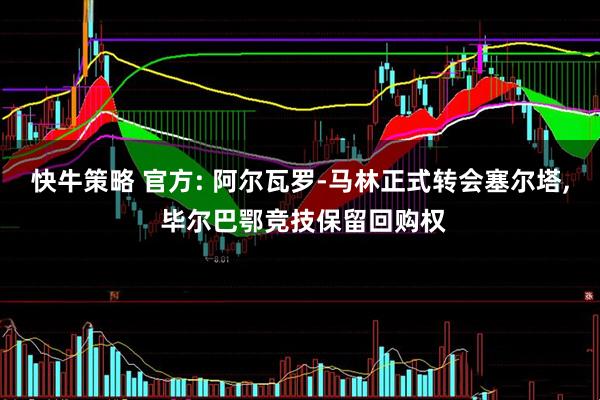 快牛策略 官方: 阿尔瓦罗-马林正式转会塞尔塔, 毕尔巴鄂竞技保留回购权