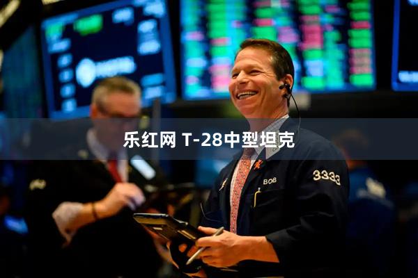 乐红网 T-28中型坦克