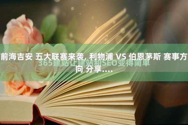 前海吉安 五大联赛来袭, 利物浦 VS 伯恩茅斯 赛事方向 分享....